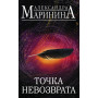 Точка невозврата. Комплект из 2 книг (Цена вопроса. Том 1. Цена вопроса. Том 2)