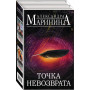 Точка невозврата. Комплект из 2 книг (Цена вопроса. Том 1. Цена вопроса. Том 2)