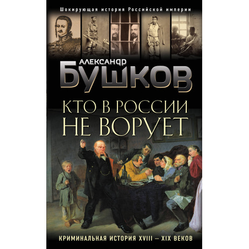 Кто в России не ворует. Криминальная история XVIII и XIX веков