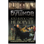 Кто в России не ворует. Криминальная история XVIII и XIX веков