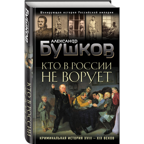 Кто в России не ворует. Криминальная история XVIII и XIX веков