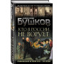 Кто в России не ворует. Криминальная история XVIII и XIX веков