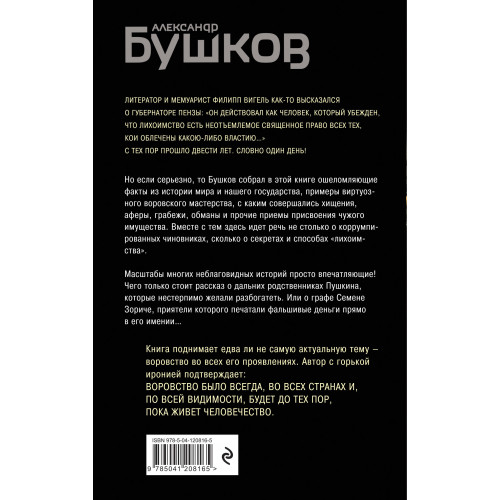 Кто в России не ворует. Криминальная история XVIII и XIX веков