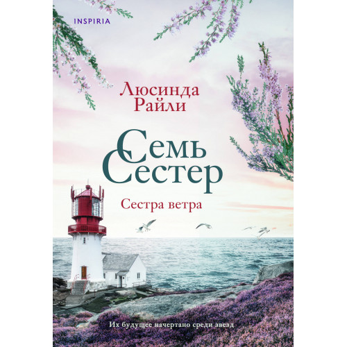 Семь сестер. Сестра ветра