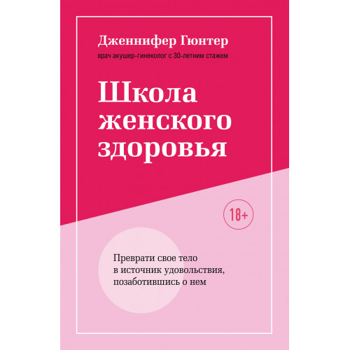 Школа женского здоровья. Преврати свое тело в источник удовольствия, позаботившись о нем