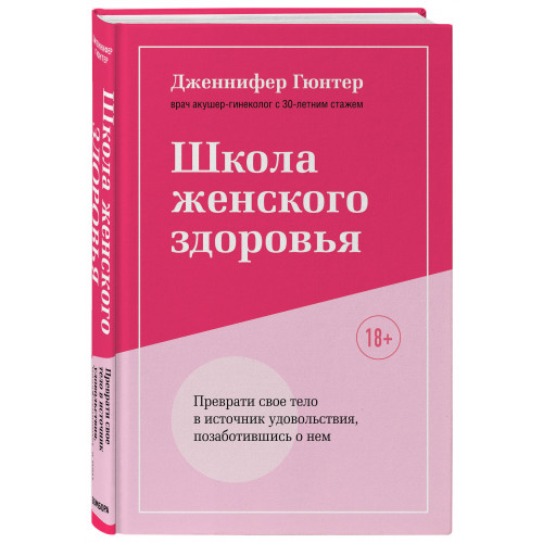 Школа женского здоровья. Преврати свое тело в источник удовольствия, позаботившись о нем