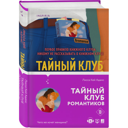 Тайный клуб романтиков