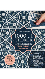 1000 и 1 стежок. Восточные орнаменты: стежка, трапунто, аппликация