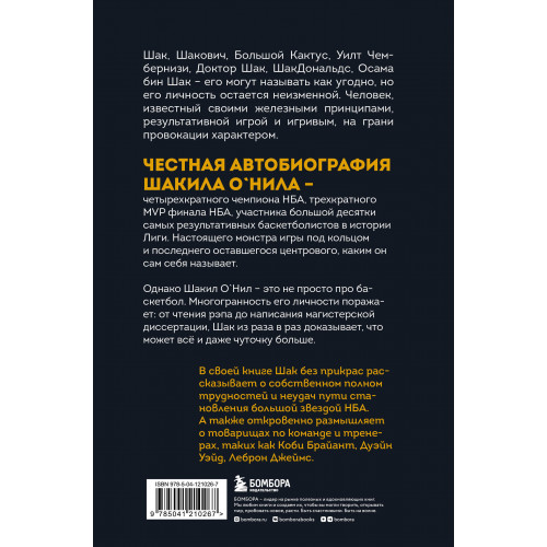 Шак Непобежденный. Автобиография настоящего монстра НБА