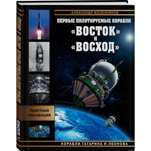 Первые пилотируемые корабли «Восток» и «Восход». Корабли Гагарина и Леонова