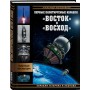 Первые пилотируемые корабли «Восток» и «Восход». Корабли Гагарина и Леонова