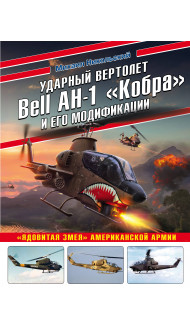 Ударный вертолет Bell AH-1 «Кобра» и его модификации. «Ядовитая змея» американской армии