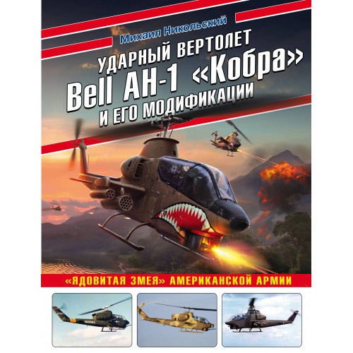 Ударный вертолет Bell AH-1 «Кобра» и его модификации. «Ядовитая змея» американской армии