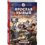 Ярослав Умный. Консул Руси