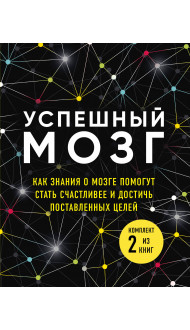 Успешный мозг. Как знания о мозге помогут стать счастливее и достичь поставленных целей (комплект из 2-х книг)