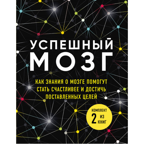 Успешный мозг. Как знания о мозге помогут стать счастливее и достичь поставленных целей (комплект из 2-х книг)