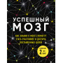 Успешный мозг. Как знания о мозге помогут стать счастливее и достичь поставленных целей (комплект из 2-х книг)