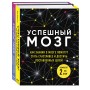 Успешный мозг. Как знания о мозге помогут стать счастливее и достичь поставленных целей (комплект из 2-х книг)