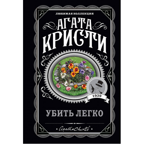 Убить легко