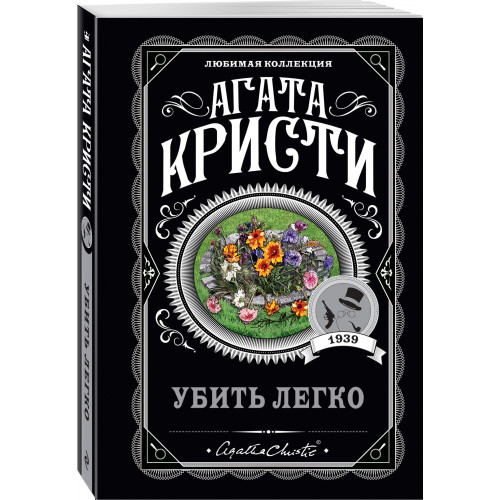 Убить легко