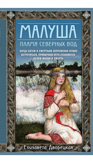 Малуша. Пламя северных вод. Книга вторая