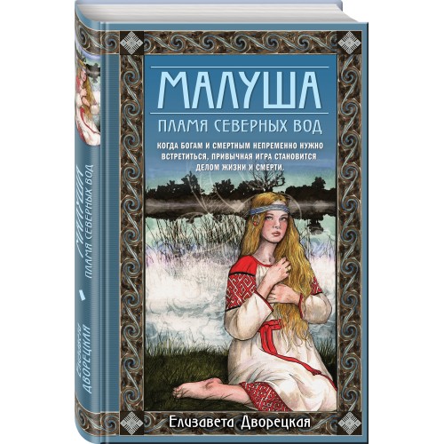 Малуша. Пламя северных вод. Книга вторая