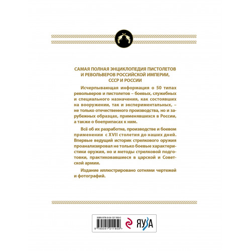Все русские пистолеты и револьверы: Российская Империя, Советский Союз, Россия. Самая полная энциклопедия