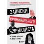 Записки криминального журналиста. Истории, которые не дадут уснуть