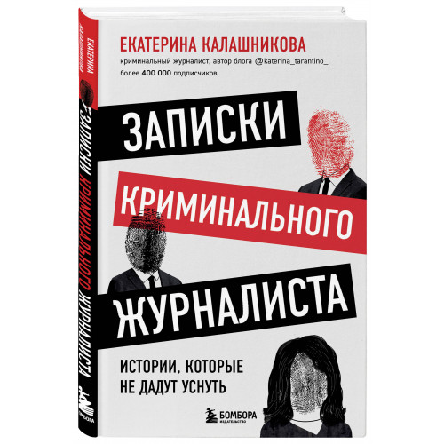 Записки криминального журналиста. Истории, которые не дадут уснуть