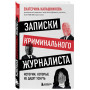 Записки криминального журналиста. Истории, которые не дадут уснуть