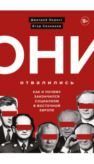 Они отвалились: как и почему закончился социализм в Восточной Европе