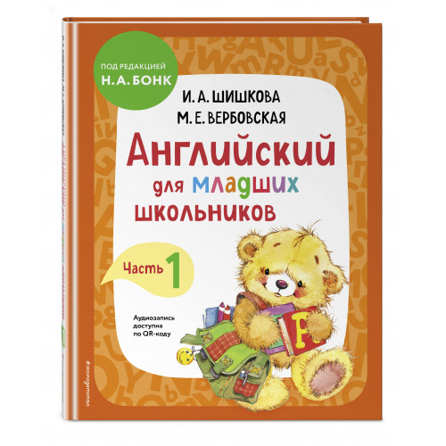 Английский для младших школьников. Учебник. Часть 1