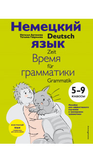 Немецкий язык: время грамматики. 5-9 классы