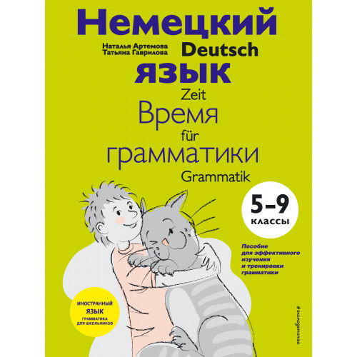 Немецкий язык: время грамматики. 5-9 классы