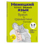 Немецкий язык: время грамматики. 5-9 классы