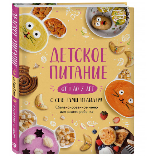 Детское питание от 1 до 7 лет с советами педиатра. Сбалансированное меню для вашего ребенка