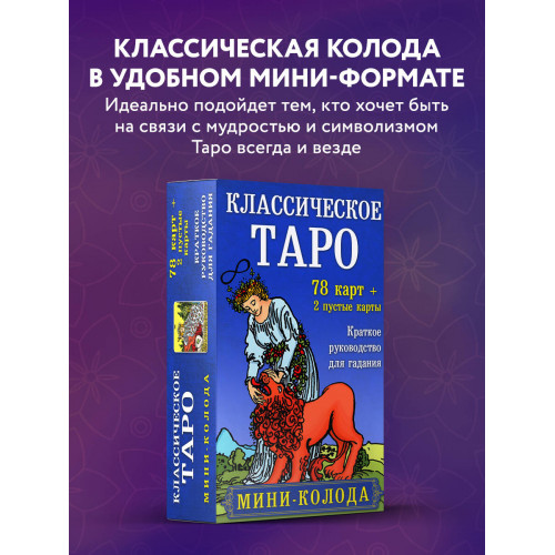 Классическое Таро. Мини-колода (78 карт, 2 пустые и инструкция в коробке)