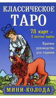 Классическое Таро. Мини-колода (78 карт, 2 пустые и инструкция в коробке)