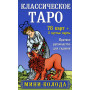 Классическое Таро. Мини-колода (78 карт, 2 пустые и инструкция в коробке)