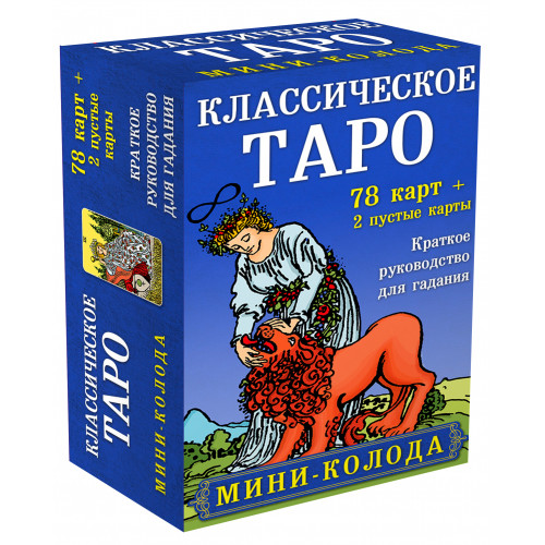 Классическое Таро. Мини-колода (78 карт, 2 пустые и инструкция в коробке)