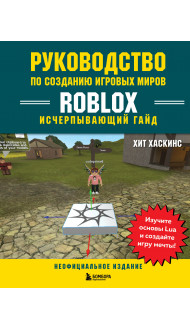 Руководство по созданию игровых миров Roblox. Исчерпывающий гайд