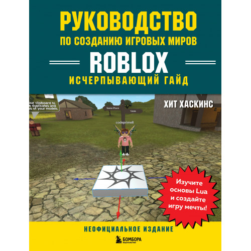 Руководство по созданию игровых миров Roblox. Исчерпывающий гайд