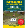 Руководство по созданию игровых миров Roblox. Исчерпывающий гайд