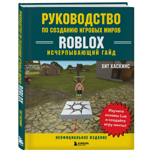 Руководство по созданию игровых миров Roblox. Исчерпывающий гайд