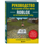 Руководство по созданию игровых миров Roblox. Исчерпывающий гайд