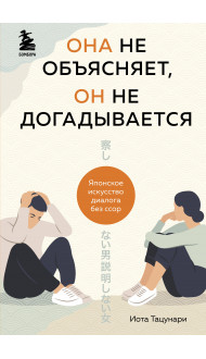 Она не объясняет, он не догадывается. Японское искусство диалога без ссор