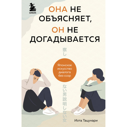 Она не объясняет, он не догадывается. Японское искусство диалога без ссор