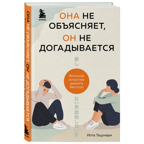 Она не объясняет, он не догадывается. Японское искусство диалога без ссор