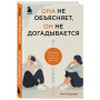 Она не объясняет, он не догадывается. Японское искусство диалога без ссор