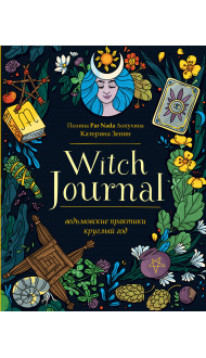 Witch Journal. Ведьмовские практики круглый год